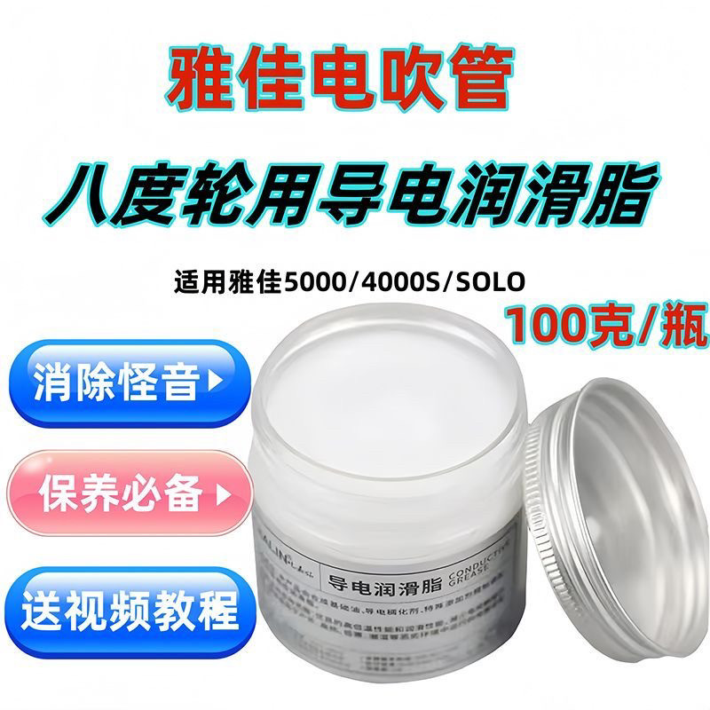 雅佳5000/solo电吹管通用导电膏电接触导电润滑脂油电子导电油