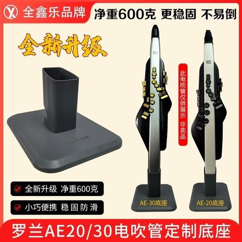 罗兰AE20/30电吹管底座铝合金支架小巧便携稳固