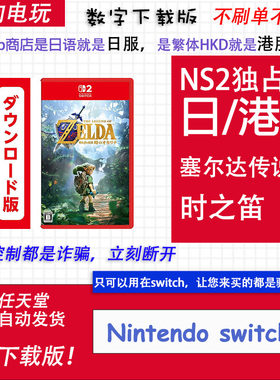 NS2 任天堂 switch2 塞尔达传说 时之笛 重置版 数字版 下载码