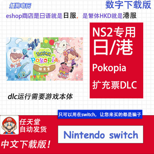 NS2任天堂switch2 宝可梦Pokopia Pokemon 扩充票dlc数字版下载码