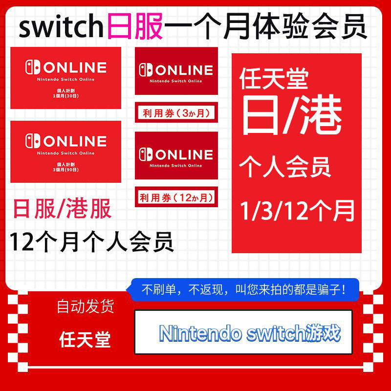 NS任天堂switch会员eshop个人一个月一年联机日区港服12个月会员图片