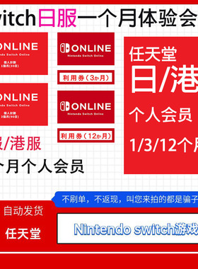 NS任天堂switch会员eshop个人一个月一年联机日区港服12个月会员