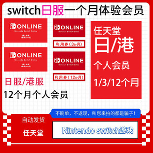 NS任天堂switch会员eshop个人一个月一年联机日区港服12个月会员
