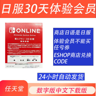 NS任天堂switch日服会员eshop个人 一个月体验会员