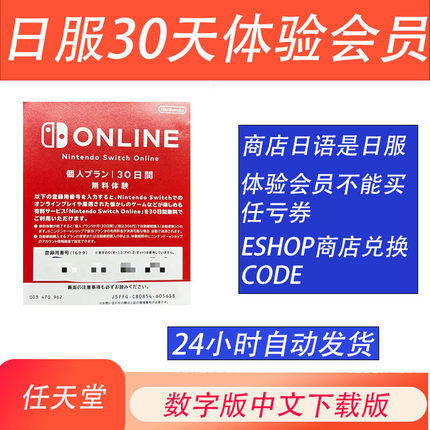 NS任天堂switch日服会员eshop个人 一个月体验会员
