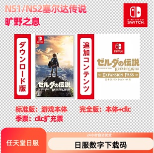 NS1/2任天堂Switch 塞尔达传说 旷野之息 荒野 数字版兑换下载码