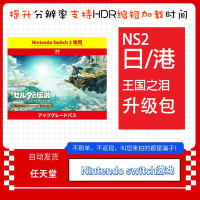 NS2塞尔达传说 王国之泪 Nintendo Switch 2 Edition升级包通行证
