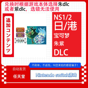 Switch任天堂NS 精灵 宝可梦 朱紫DLC 口袋妖怪 下载版数字码