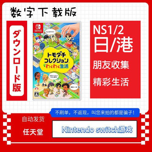 NS 任天堂 switch 中文 朋友收集 梦想生活 兑换码 数字下载版