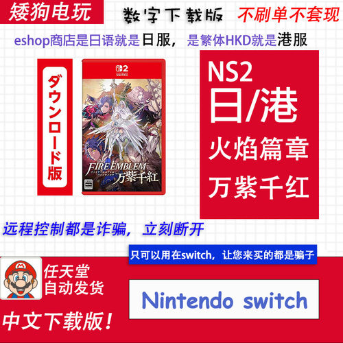 NS2任天堂switch2 火焰纹章万紫千红 万缕千丝 数字下载版 中文