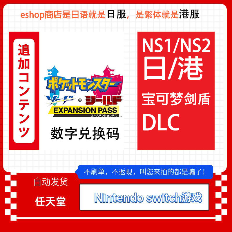 Switch任天堂NS 宝可梦 剑盾 口袋妖怪 DLC日服港服下载版数字码