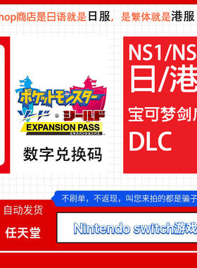 Switch任天堂NS 宝可梦 剑盾 口袋妖怪 DLC日服港服下载版数字码