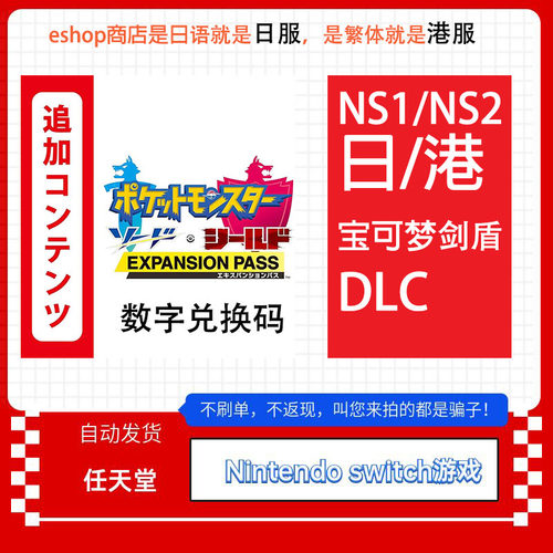 Switch任天堂NS 宝可梦 剑盾 口袋妖怪 DLC日服港服下载版数字码