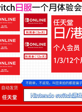 NS任天堂switch会员eshop个人一个月一年联机日区港服12个月会员