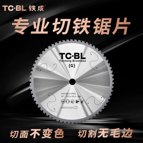 铁成冷切锯片10寸14寸手持冷锯片
