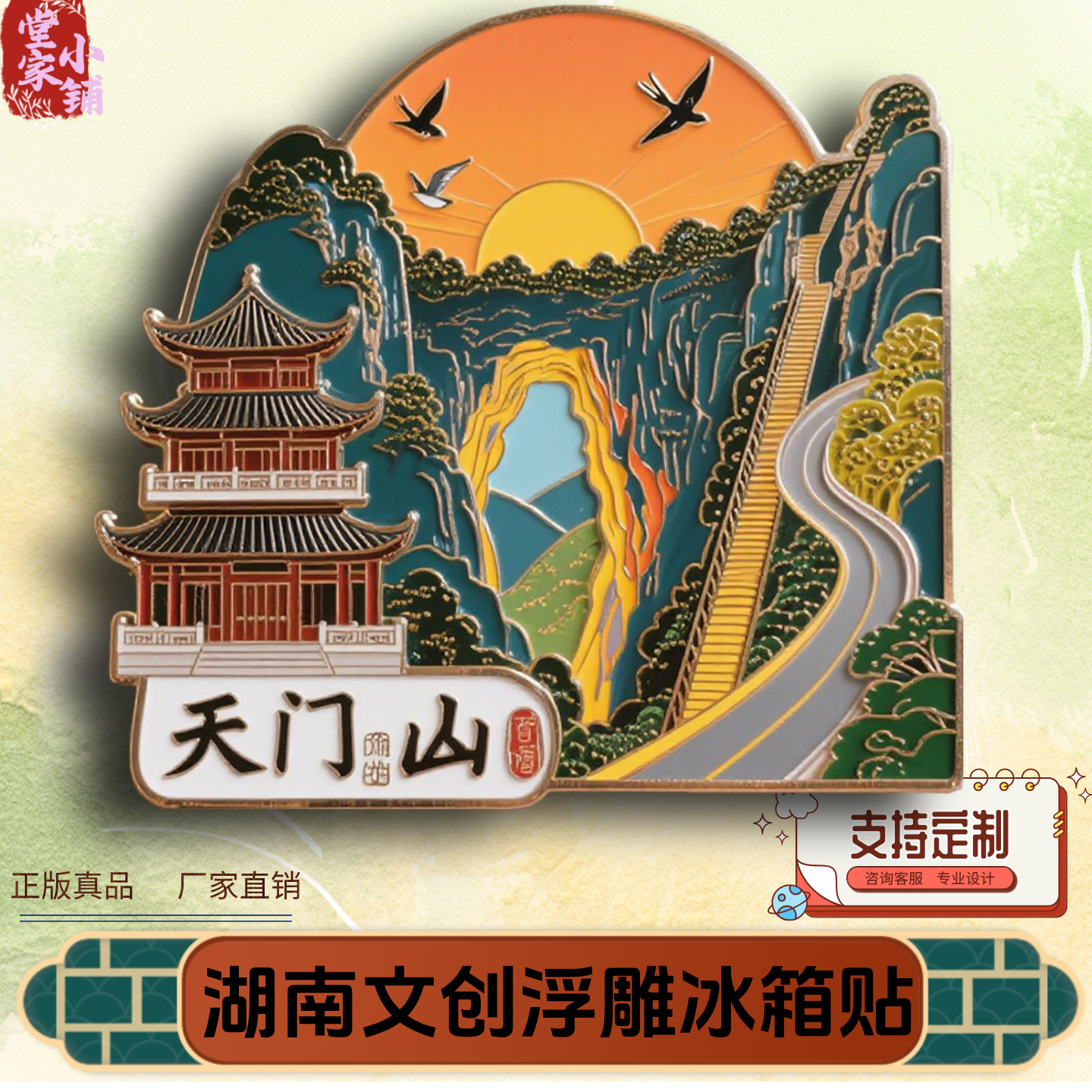 湖南张家界天门山地图纪念冰箱贴
