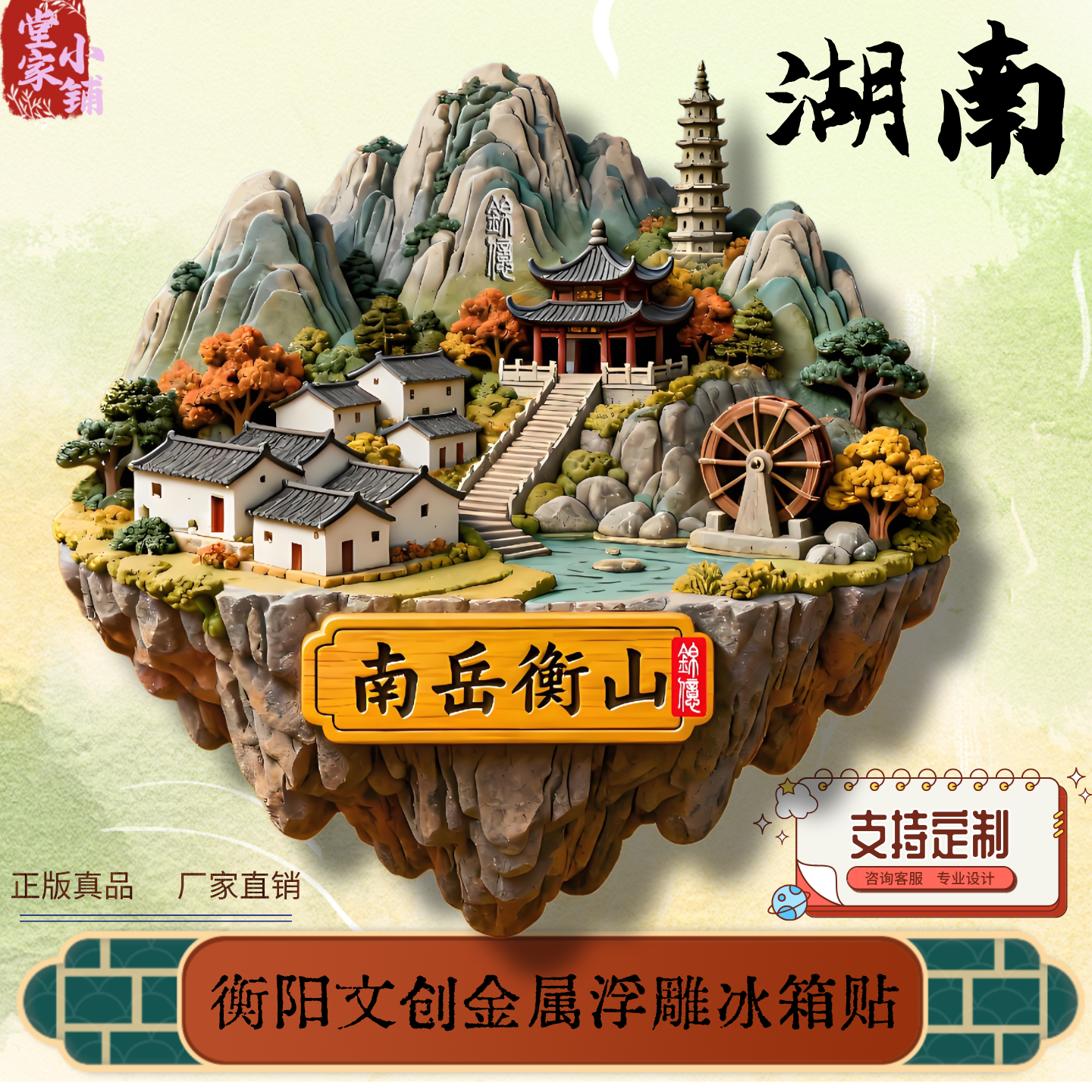 湖南衡山冰箱贴浮雕伴手礼旅游