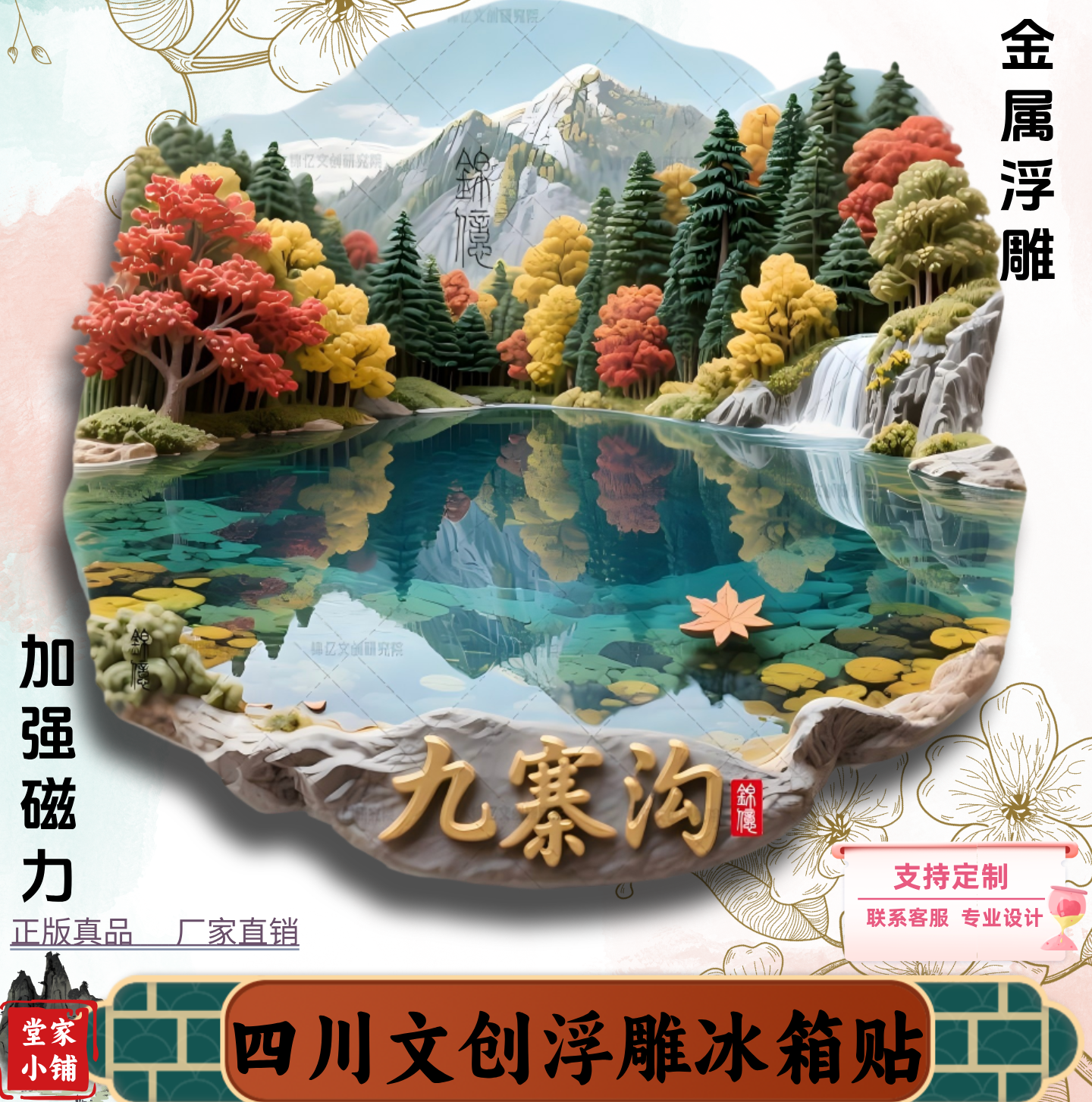 四川九寨沟冰箱贴文创伴手礼纪念