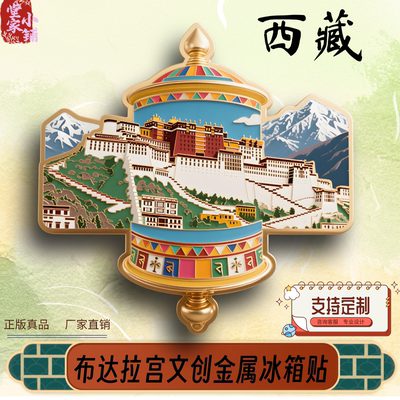 西藏冰箱贴旅游景点文创纪念品