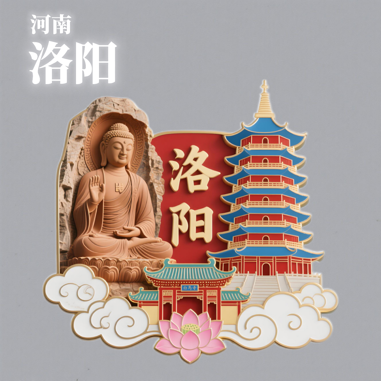 河南洛阳冰箱贴旅游纪念品文创