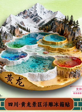 四川黄龙五彩池金属浮雕嘉峪关冰箱贴旅游纪念品可定制旅游伴手礼