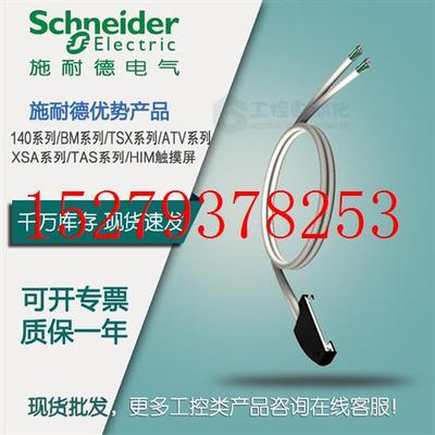 议价BMXFCW303施耐德X80离散量输入输出电缆3M原装进口BMXFCW303