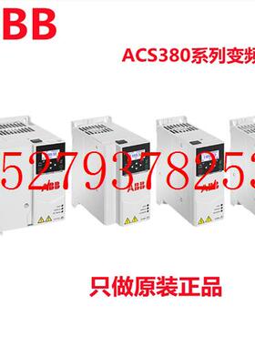 议价ABB变频器ACS380系列ACS380-040S-07A2-405A607A212A6032议价