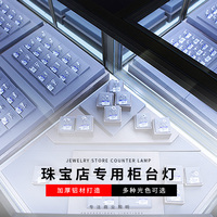 珠宝店专用柜台灯黄金钻石翡翠12V展示柜长条高亮度首饰珍珠饰品