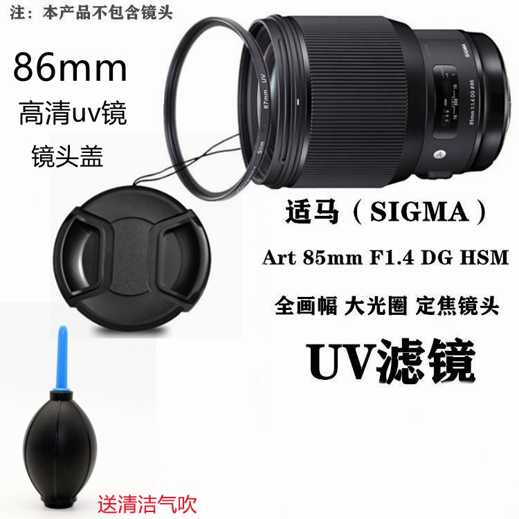 适用适马85mmf/1.4 50-500佳能索尼康相机镜头滤镜UV镜86mm镜头盖