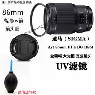 适用适马85mmf/1.4 50-500佳能索尼康相机镜头滤镜UV镜86mm镜头盖