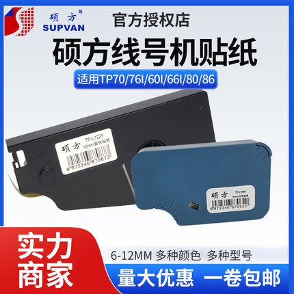 硕方线号机打码机贴纸tp60i/66i/70/76i不干胶标签TP-L09W9mm白黄