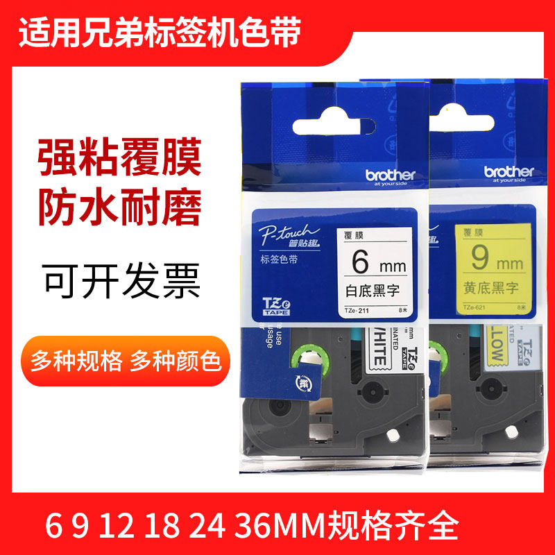 兄弟标签机色带6mm 黄底白底黑字PT-E100B打印机打标机标签带强粘