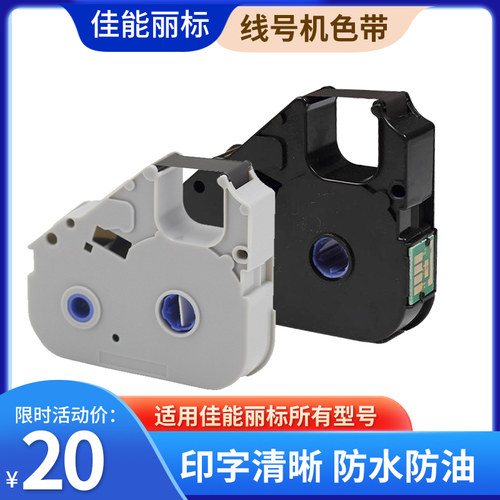 佳能丽标线号机原装色带
