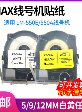 MAX线号机贴纸LM-550A不干胶12mm9白黄色标签芯打印纸LM-509W防水