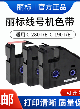 丽标线号机c-280e/260i色带打号机打码机凯标c-190t碳带 lb-280bk
