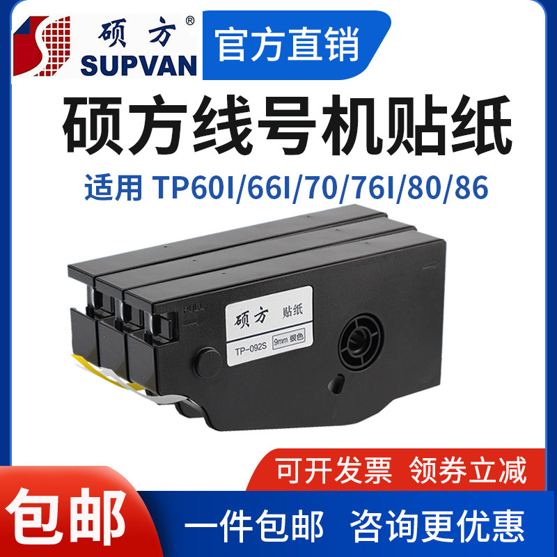 硕方线号机TP70/76i/60i贴纸打印机TP-L092W不干胶标签9/12mm白银
