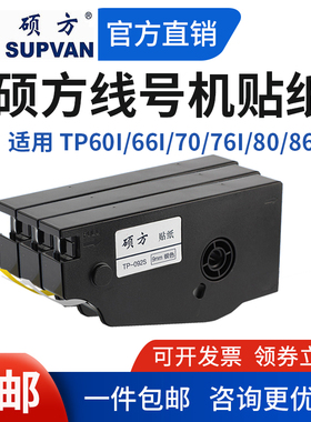 硕方线号机TP70/76i/60i贴纸打印机TP-L092W不干胶标签9/12mm白银