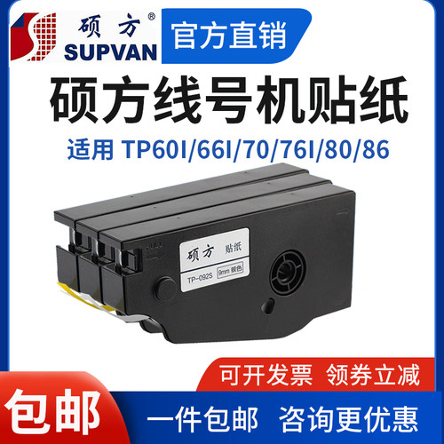 硕方线号机打印机标签纸贴纸白黄