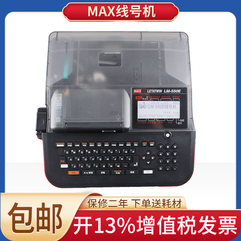 MAX线号机美克司套管号码管热缩管打印机LM-550E/A快速打码打号机