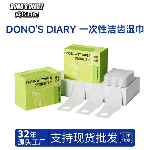 宠物洁牙指套湿巾DONO'S DIARY猫狗清洁除口腔异味免洗洗牙齿湿巾