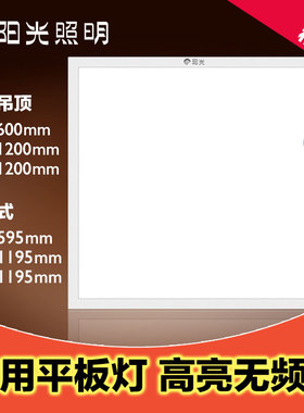 阳光照明集成吊顶LED平板灯天花铝扣面板600x600办公室学校嵌入式