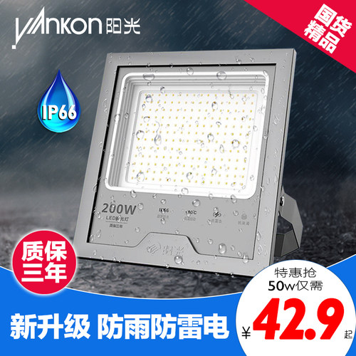 阳光照明LED投光灯IP66防水高亮