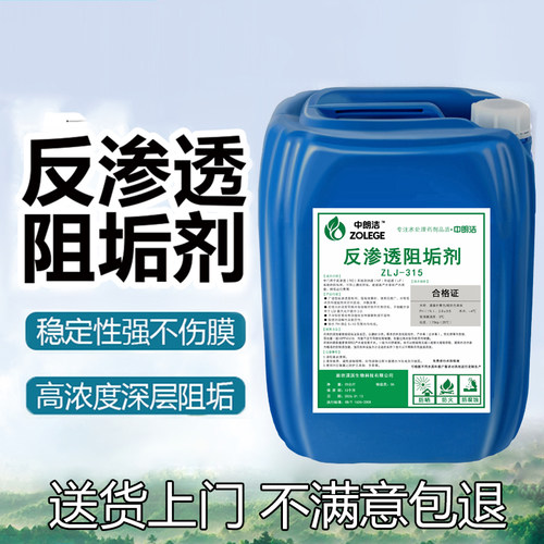 反渗透阻垢剂食品级RO膜专用缓蚀剂纯水净水器除垢水处理清洗剂