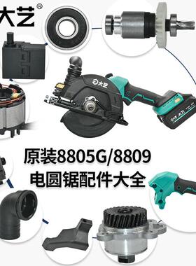 大艺 A7-8805G/8809电圆锯原装配件电机齿轮总成开关控制板挡风圈