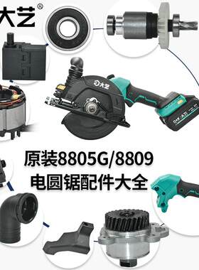大艺8805G/8809电圆锯原装配件