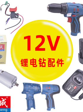 东成DCJZ09/10-10B手电钻配件12V锂电池充电器外壳电机开关裸机身