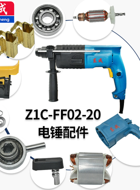 东成电锤Z1C-FF02-20原装配件大全转子定子开关气缸中间盖套餐