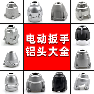 顾达适配大艺电动扳手铝头壳东成/DCA龙韵芝浦恩宝电扳手头壳配件
