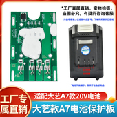 大艺A7电圆锯电锤电池保护板4.0 6.0AH通用线板电池保护板