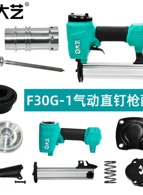 大艺钉枪F30G-1配件 缓冲垫弹夹组件活塞总成气缸盖定位座机壳体
